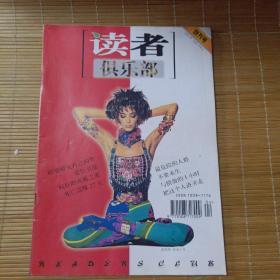 读者俱乐部（创刊号）