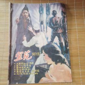 宜苑（创刊号）