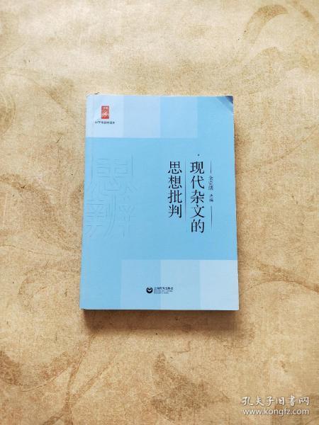 中学生思辨读本：现代杂文的思想批判