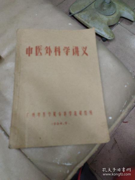 64年油印本【中医外科学讲义】---广州中医学院外科学教研组编、内多处方及制用法