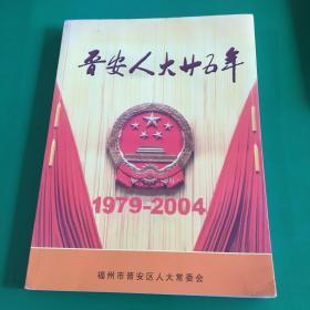 晋安人大廿五年（1979－2004）