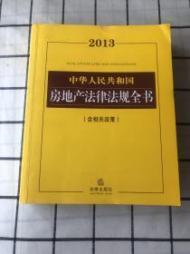 2013中华人民共和国房地产法律法规全书（含相关政策）