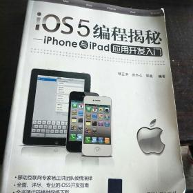 iOS5编程揭秘：iPhone与iPad应用开发入门