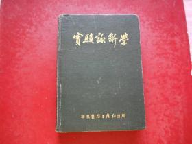 实验诊断学 52年初版一印，印量5000，大32K精装本，附图153张，其中一部分为彩色，