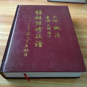 中国客家族谱：梅州大埔桃源 丰顺 大胜 潭江钟氏联修族谱