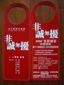 南京大行宫会堂 2008.12 宣传页 （冯小刚.非诚勿扰)