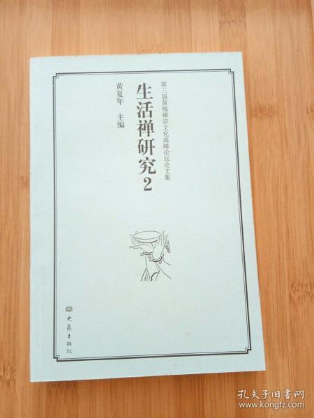 第三届黄梅禅宗文化高峰论坛论文集：生活禅研究（2）