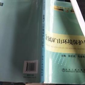 高职高专“十二五”规划教材：金属矿山环境保护与安全