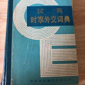汉英时事外交词典