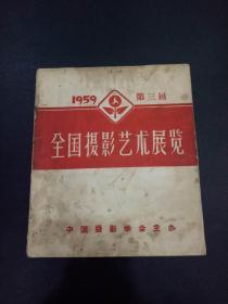 全国摄影艺术展览，第三届（1959）