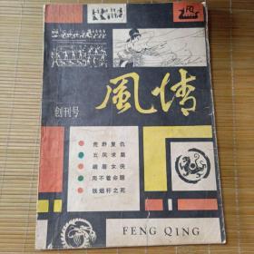 风情（创刊号）