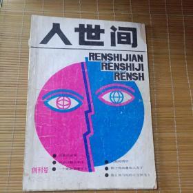 人世间（创刊号）