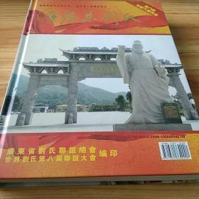 广东刘氏（第八届世刘大会典藏专刊）