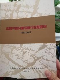 中国气体分离设备行业发展史 1953--2017