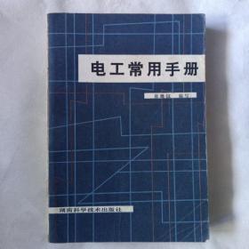 《电工常用手册》张继桓主编，湖南科学技術出版社，1981年8月一版一印，印量13.12册。