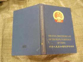 中华人民共和国民事诉讼法:英汉对照