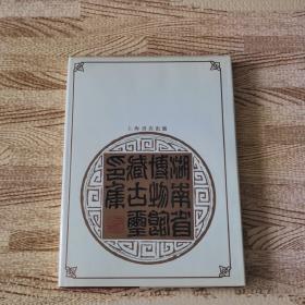 湖南省博物馆藏古玺印集 硬精装