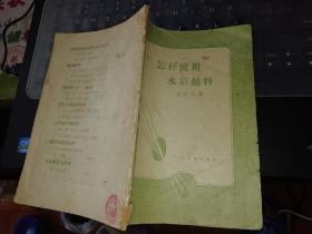 怎样使用水彩颜料      【   1963  年   繁体字         原版资料】         作者:  温涅尔 出版社:  人民美术出版社         【图片为实拍图，实物以图片为准！】