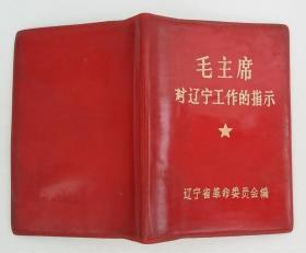 毛主席对辽宁工作的指示（红塑皮）