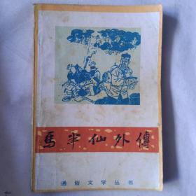 《马半仙外传》1983年一版一印，厂印量12万5百册，山西人民出版社，