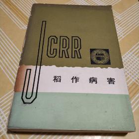 稻作病害（民国五十八年九月农復会举办稻作病害专题研讨会讲稿集）孔网唯一稀缺