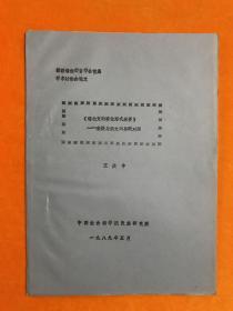 锡伯文的变化形式举要 兼谈与满文的异同对照【锡伯文.满文.汉文】【油印本】