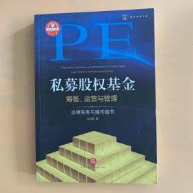 私募股权基金筹备、运营与管理：法律实务与操作细节