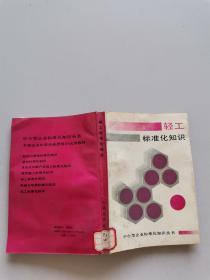 輕工標(biāo)準(zhǔn)化知識(shí)