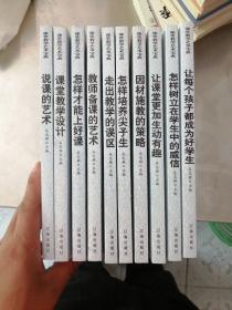 课堂教学艺术宝典 全10册（说课的艺术  课堂教学设计  怎样才能上好课  教师备课的艺术 走出教学的误区  怎样培养尖子生  因材施教的策略  让课堂更加生动有趣  怎样树立在学生中的威信  让每个孩子都成为好学生）