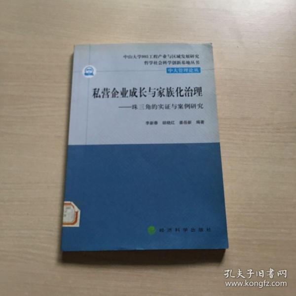 私营企业成长与家族化治理：珠三角的实证与案例研究（内页干净）