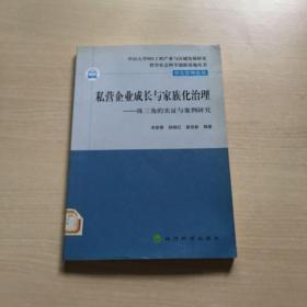 私营企业成长与家族化治理：珠三角的实证与案例研究（内页干净）