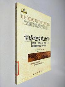 情感地缘政治学：恐惧、羞辱与希望的文化如何重塑我们的世界