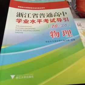 浙江省普通高中学业水平考试导引物理