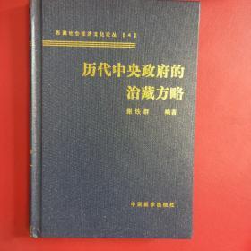 历代中央政府治藏方略（精装）