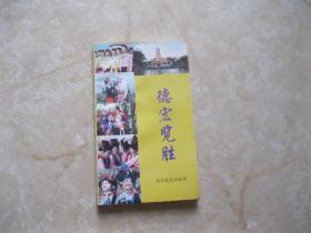 德宏览胜