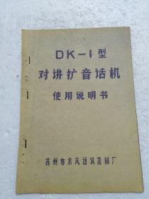 Dk-1型对讲扩音话机使用说明书