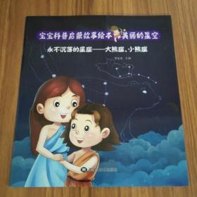 宝宝启蒙科普故事绘本 美丽的星空/永不沉落的星座-大熊座、小熊座