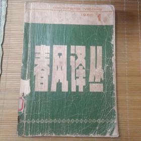 春风译丛创刊号（1980年第1期，总第1期，