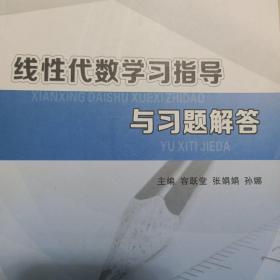 线性代数学习指导与习题解答。