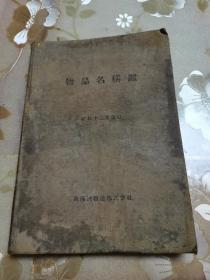 南满铁路文献 （暨民国东北铁路文献）南满洲铁道株式会社出版 物品名称鉴 相当于火车铁路所需物品耗材工具药品等名称手册  是研究铁路资料的必备文献 全网首现 具体如图所示 还价勿扰