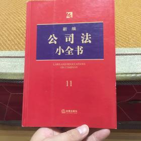 新编公司法小全书.11