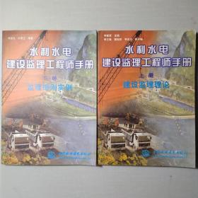 水利水电建设监理工程师手册（上、下册）