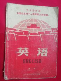 山东省中学试用课本英语第二册【1970年1版1972年2印】