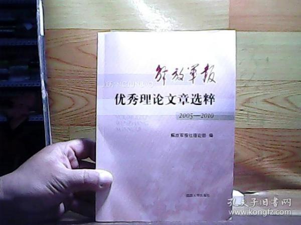 解放军报优秀理论文章选粹 : 2005～2010