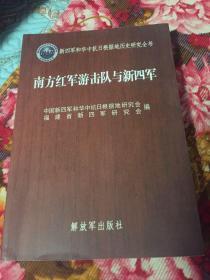 南方红军游击队与新四军历史研究-新四军和华中抗日根据地全书