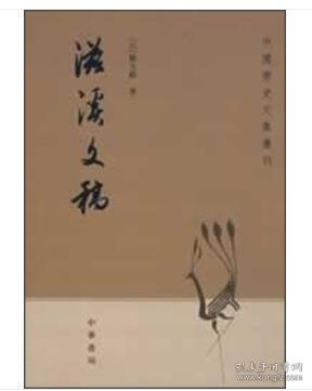 滋溪文稿：—中国历史文集丛刊