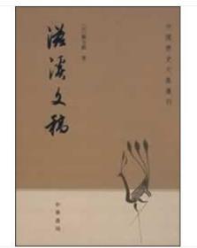 中国历史文集丛刊：滋溪文稿