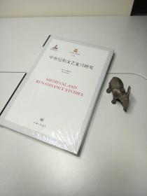 中世纪和文艺复兴研究