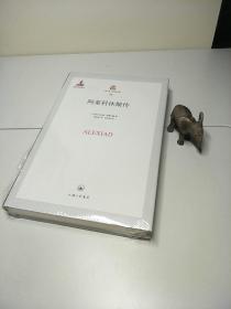 阿莱科休斯传