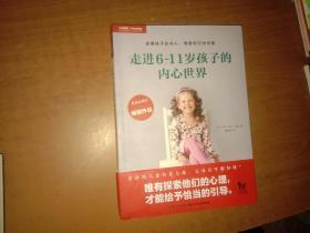 走进6~11岁孩子的内心世界